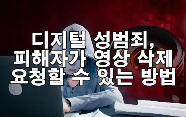 디지털 성범죄 피해자가 영상을 삭제 요청할 수 있는 방법