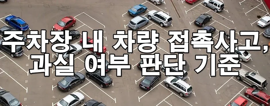 주차장 내 접촉사고, 과실은 누가 더 클까요? 기준 총정리