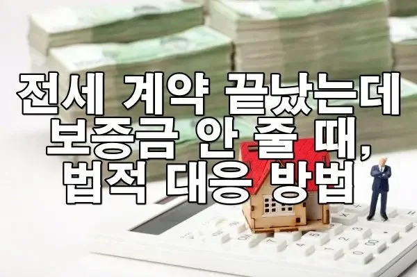 자취방 전세보증금 돌려받지 못할 때 대처법은?