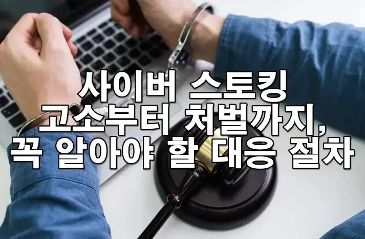 사이버 스토킹 고소부터 처벌까지, 꼭 알아야 할 대응 절차