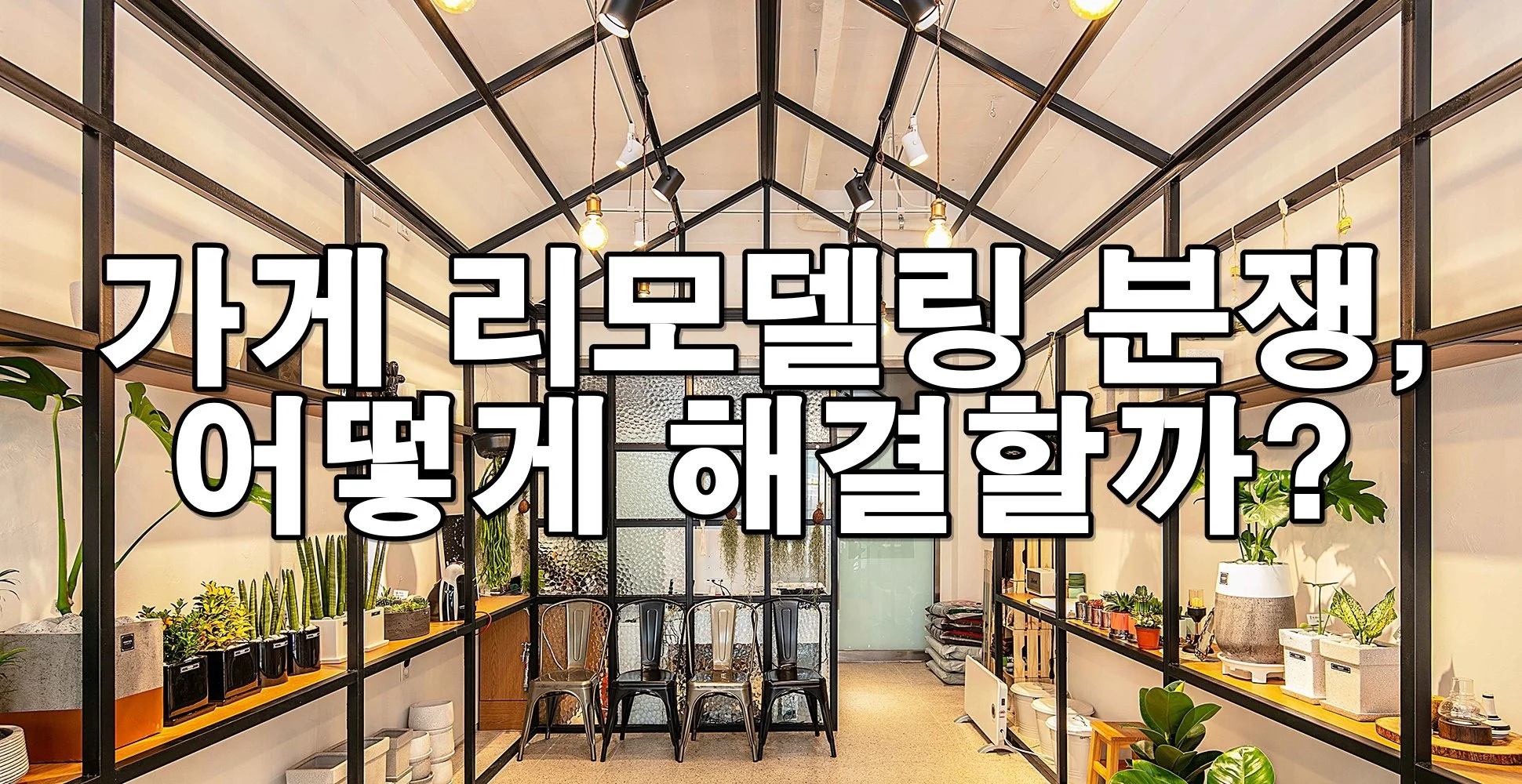 가게 리모델링 분쟁, 어떻게 해결할까? 임차인과 건물주 간의 권리와 의무
