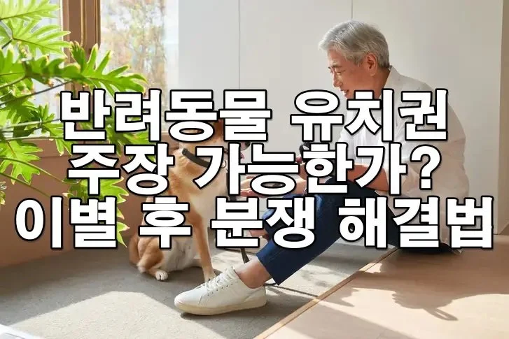 반려동물 유치권 주장 가능한가? 이별 후 ‘내 강아지’ 다툼 해결법