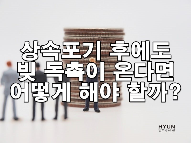 상속포기 후에도 빚 독촉이 온다면 어떻게 해야 할까? (Copy)