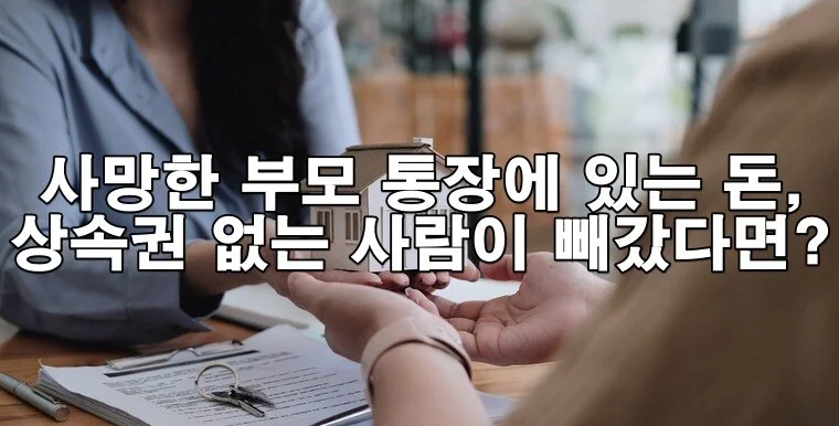 사망한 부모 통장에 있는 돈, 상속권 없는 사람이 빼갔다면?