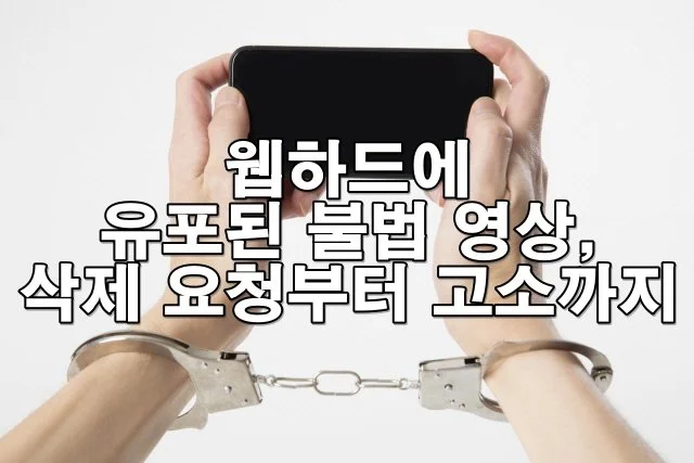 웹하드에 유포된 불법 영상, 삭제 요청부터 고소까지