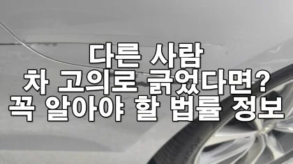 다른 사람 차 고의로 긁었다면 벌금형? 실형? 꼭 알아야 할 법률 정보