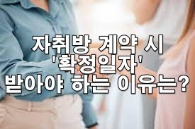 자취방 계약 시 '확정일자' 꼭 받아야 하는 이유는?