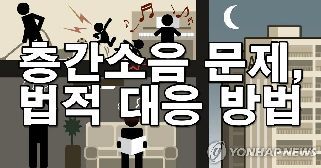 층간소음 문제, 법적으로 해결하는 방법은?