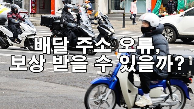 배달 주소 오류로 인한 손해, 보상 받을 수 있을까?