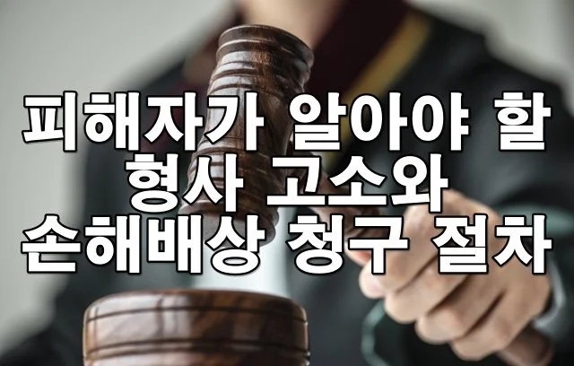 범죄 피해를 입었을 때 형사처벌과 민사 배상, 이렇게 진행됩니다