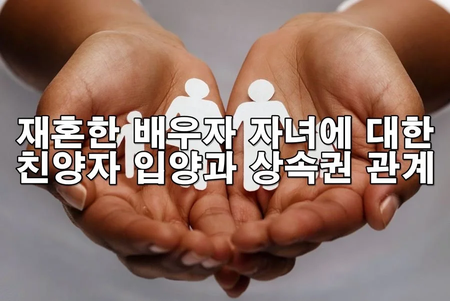 재혼한 배우자의 자녀에 대한 친양자 입양과 상속권 관계