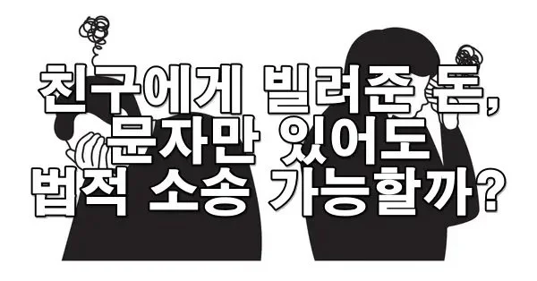 친구에게 빌려준 돈, 문자만 있어도 법적 소송 가능할까?