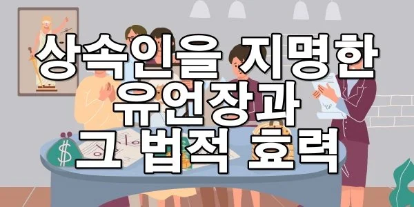 상속인을 지명한 유언장과 그 법적 효력