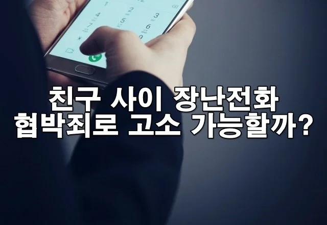 친구 사이 장난전화, 협박죄로 고소될 수 있을까?