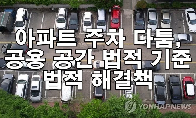 아파트 주차 다툼, 공용 공간의 법적 기준과 해결책