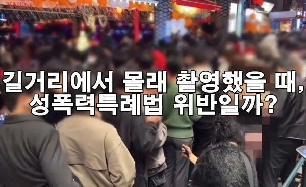 길에서 몰래 사진 찍혔다면? 성폭력처벌법 적용될 수 있습니다