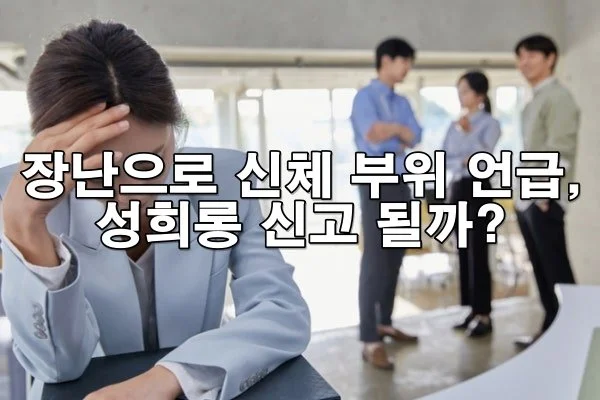 장난으로 한 신체 부위 언급, 성희롱 신고되면 어떻게 될까?