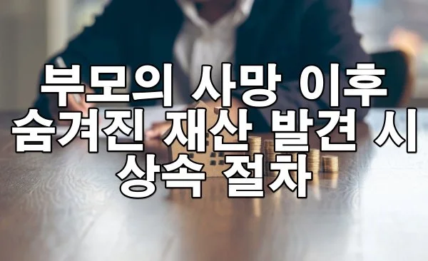 부모의 사망 이후 숨겨진 재산 발견 시 상속 절차