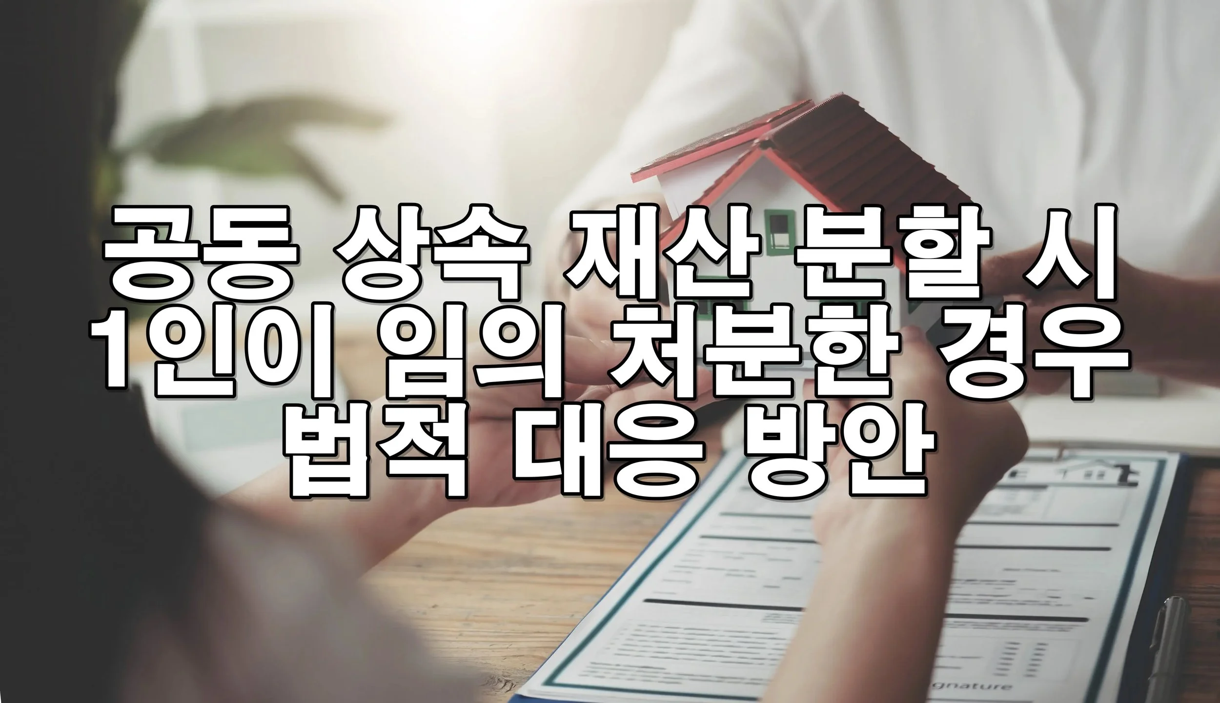 상속인 1인의 임의 처분, 민형사상 책임 물을 수 있을까?