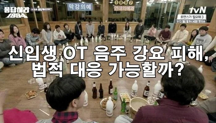 신입생 OT 중 음주 강요 피해, 법적 대응 가능할까?