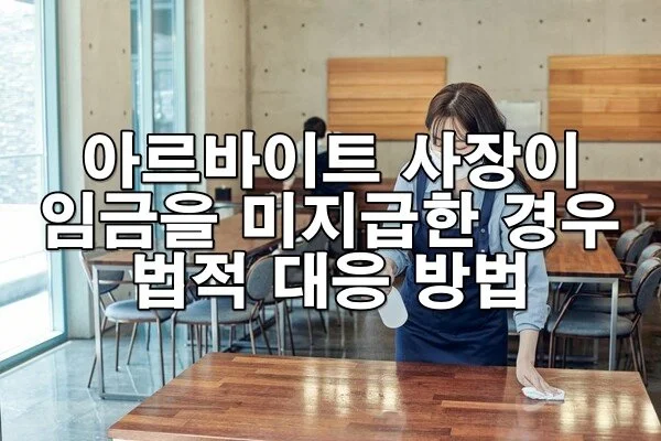 아르바이트 주인이 임금을 미지급한 경우 대처 방법
