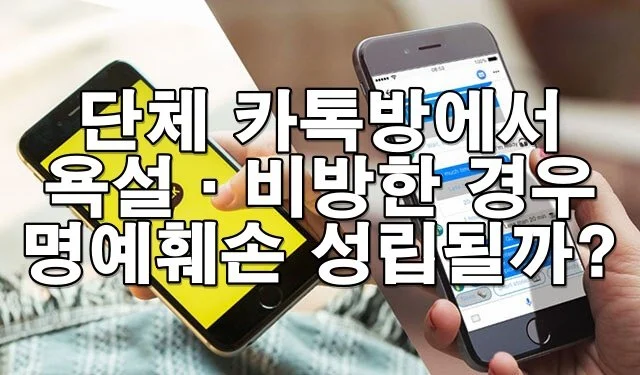 단체 카톡방에서 욕설·비방한 경우 명예훼손 성립될까?