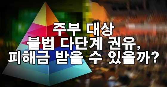 주부 대상 불법 다단계 권유, 피해금 돌려받을 수 있을까?