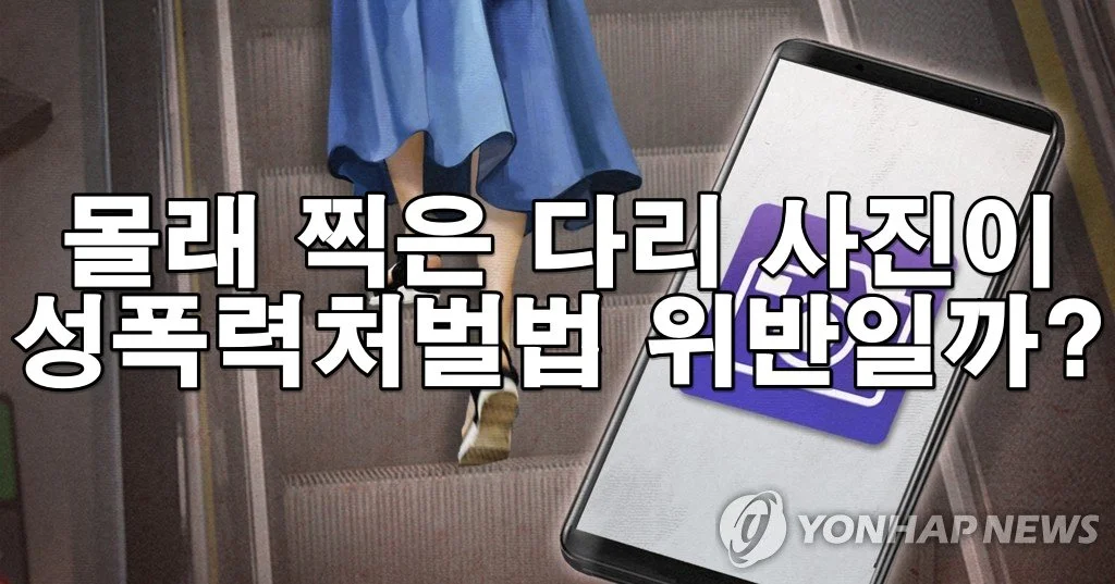 지하철 몰카, 다리 촬영도 불법입니다 – 법적 대응 방법 총정리