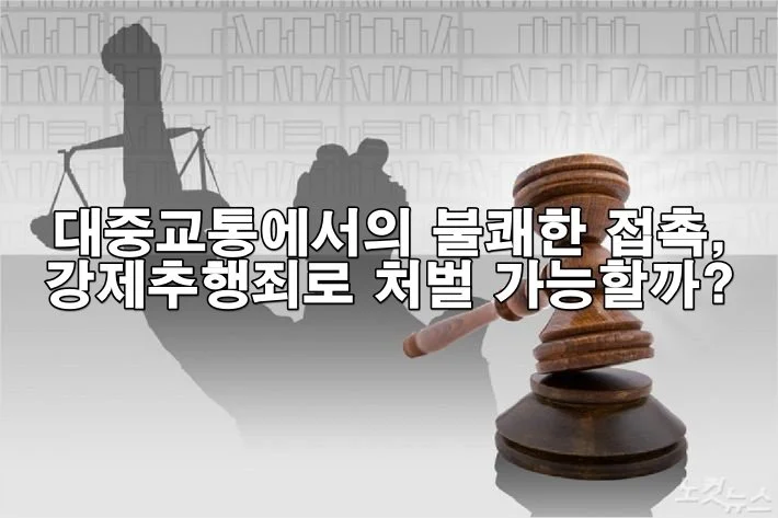 엘리베이터나 대중교통에서의 신체 밀착이 강제추행으로 간주된 사례