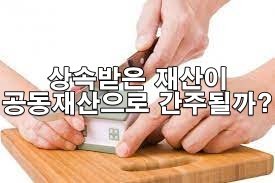 상속으로 받은 집, 이혼하면 반 나눠야 하나요? 판례로 알아보는 재산 귀속