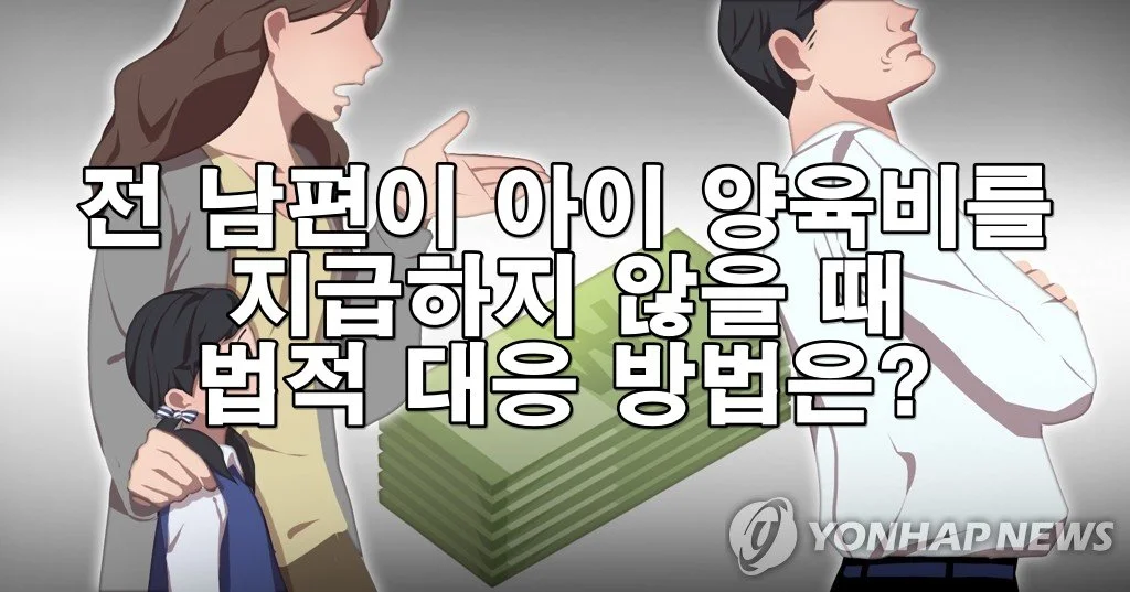 전 남편이 아이 양육비를 지급하지 않을 때 법적 조치 방법