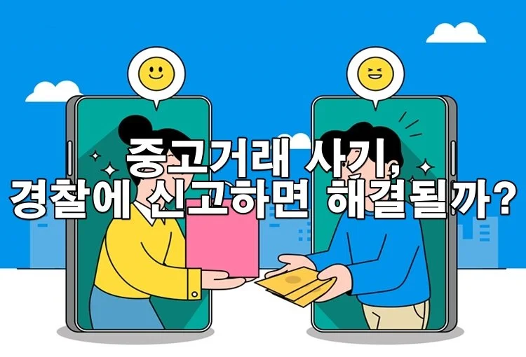 중고거래 사기 당했을 때 경찰에 신고만으로 해결될까?