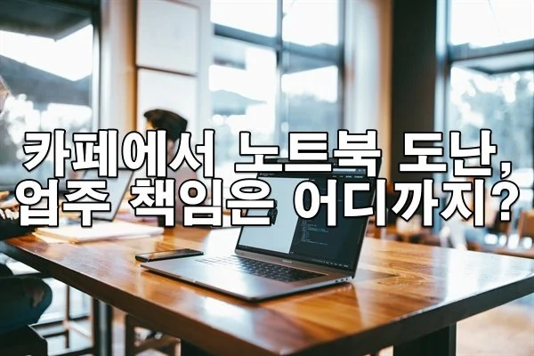 카페에서 노트북 도난당했을 때 업주 책임은?