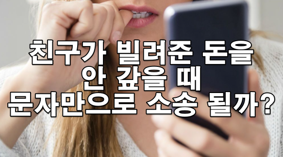 친구에게 돈 빌려줬는데 안 갚을 때 문자만으로 소송 가능할까?