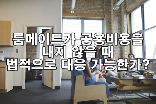 룸메이트가 공용비용을 내지 않을 때 법적으로 대응 가능한가?