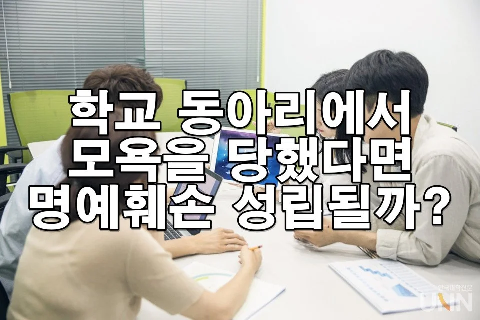 학교 동아리에서 모욕을 당했다면 명예훼손 성립될까?