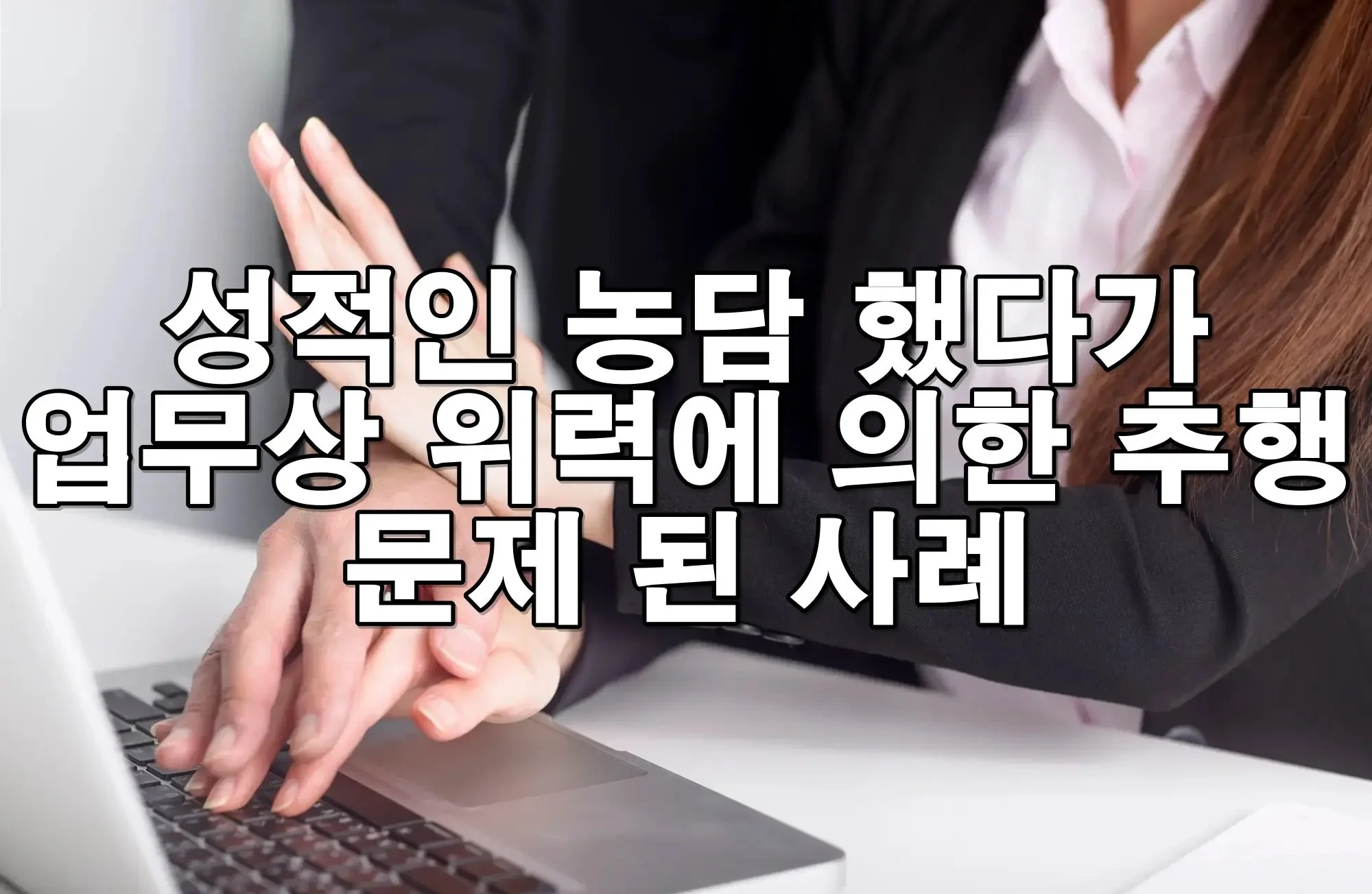 성적인 농담을 반복적으로 했다가 업무상 위력에 의한 추행으로 문제 된 사례