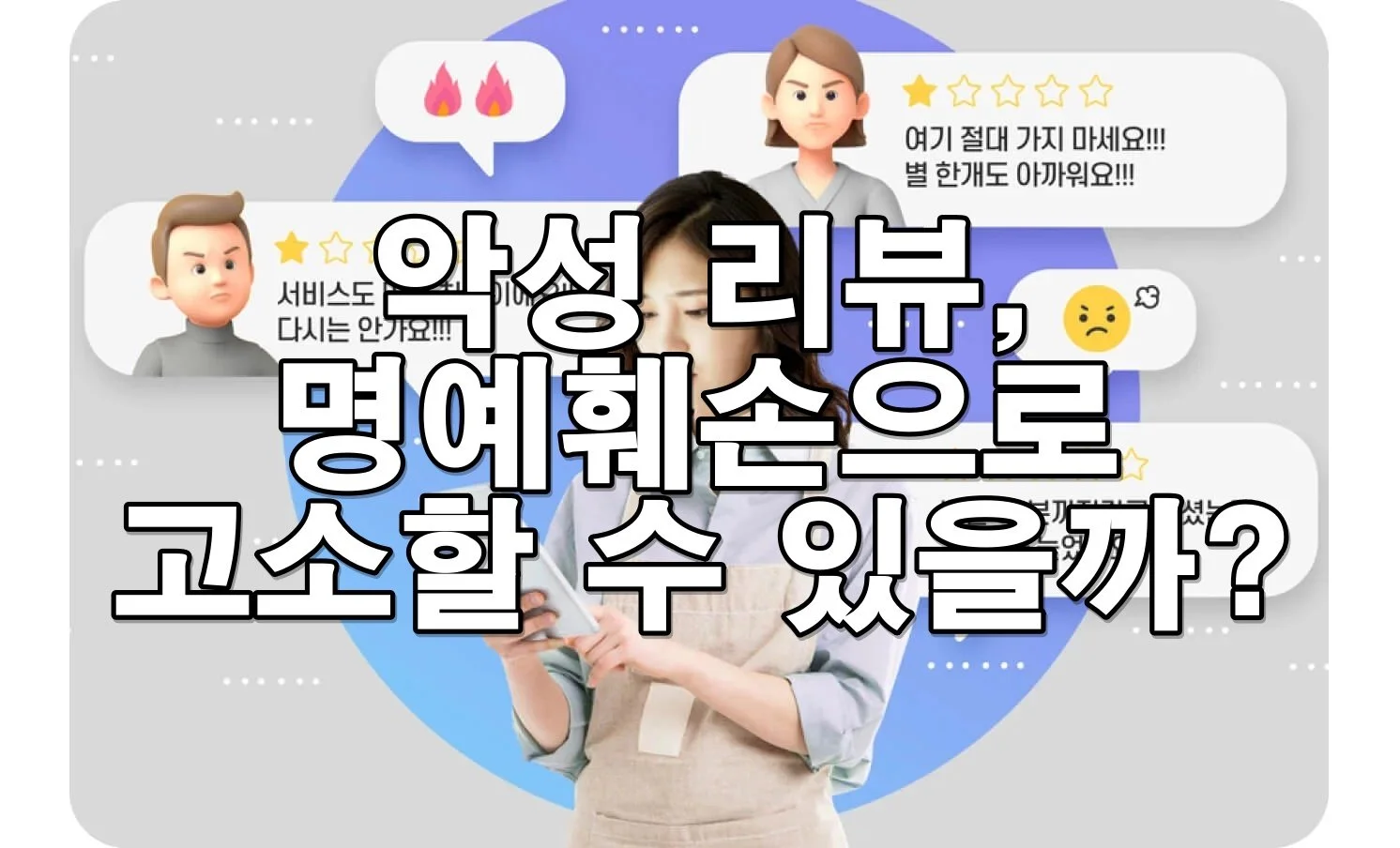 인터넷 후기 글이 명예훼손으로 고소될 수 있을까?