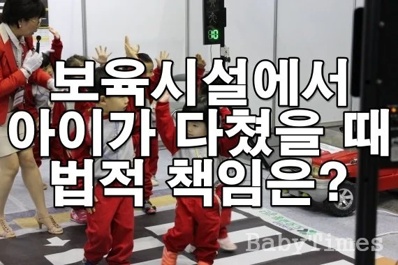 육아 도중 보육시설에서 아이가 다쳤을 때 법적 책임은?