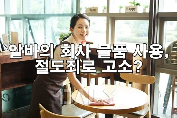 아르바이트 직원도 절도죄? 회사 물건 사용했다가 고소당한 실제 사례