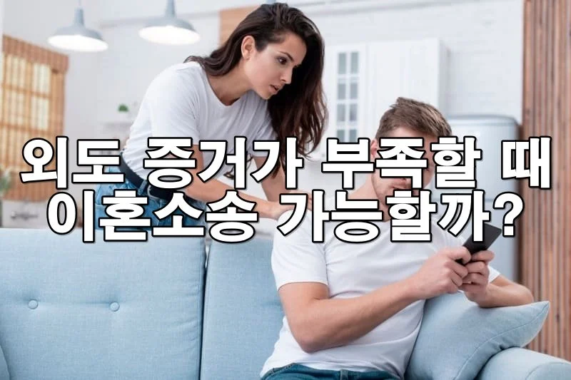 외도 증거가 부족할 때 이혼소송 가능할까?