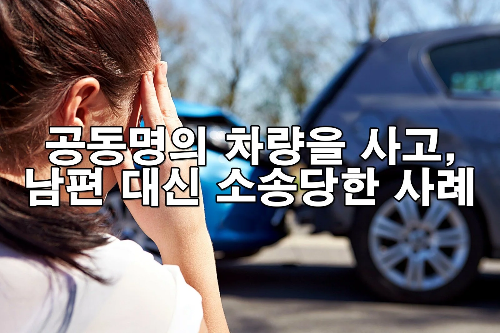 주부가 공동명의 차량을 사고 후 남편 대신 소송당한 사례