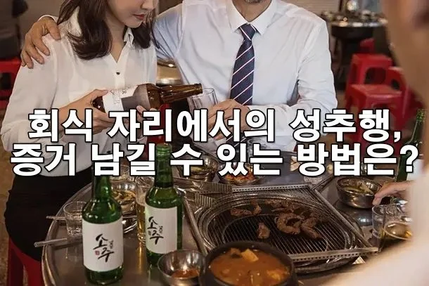 회식 자리에서의 성추행, 어떻게 증거로 남길 수 있을까?