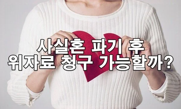 사실혼 파기 후 위자료 청구 가능할까?
