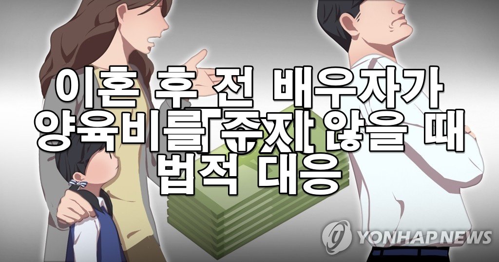 이혼 후 전 배우자가 양육비를 주지 않을 때 법적 대응