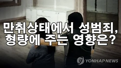 술에 취한 상태에서의 성범죄, 형량에 주는 영향은?