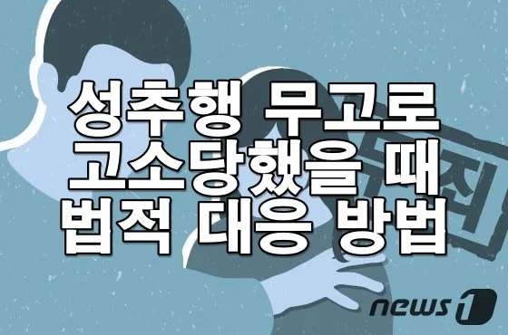 성추행 무고로 고소당했을 때 대응 방법