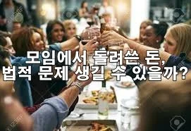 친한 엄마 모임에서 돌려쓴 돈, 법적 문제 생길 수 있을까?
