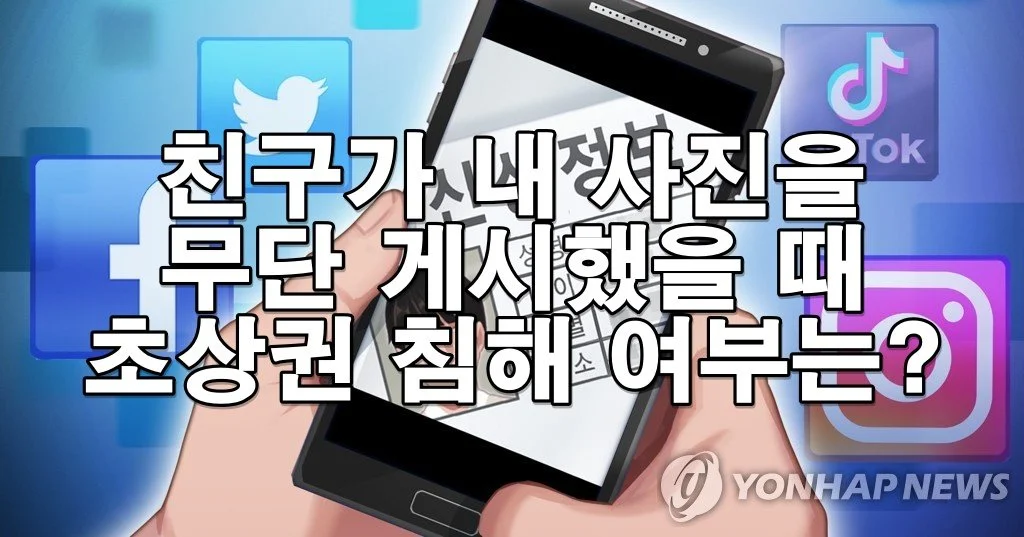 학교 친구가 내 사진을 무단 게시했을 때 초상권 침해 여부