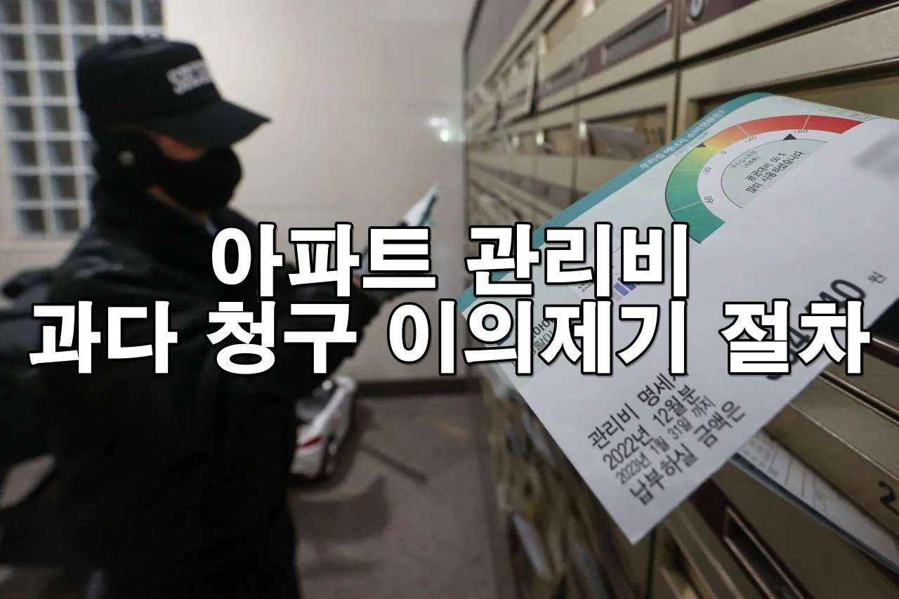 아파트 관리비 과다 청구 이의제기 절차